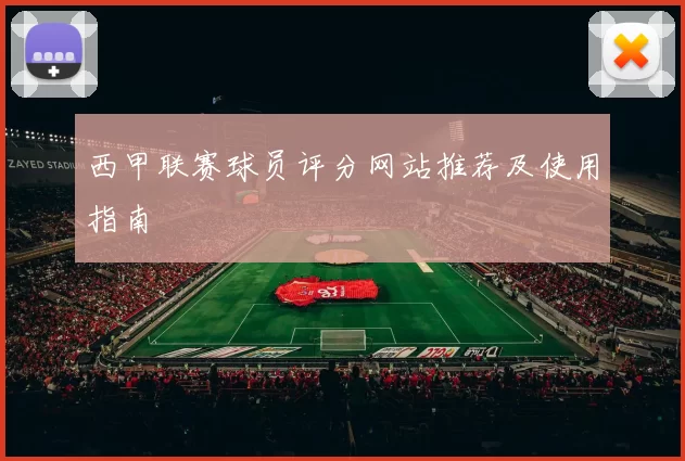 西甲联赛球员评分网站推荐及使用指南
