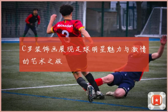 C罗装饰画展现足球明星魅力与激情的艺术之旅