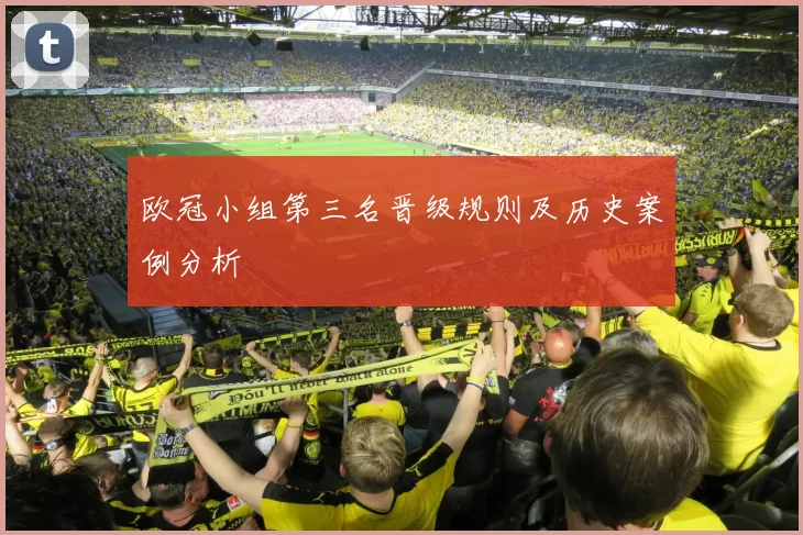 欧冠小组第三名晋级规则及历史案例分析
