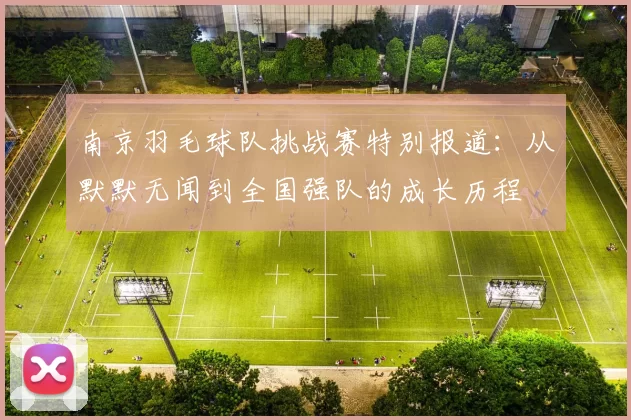 南京羽毛球队挑战赛特别报道：从默默无闻到全国强队的成长历程
