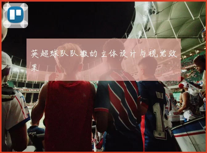 英超球队队徽的立体设计与视觉效果