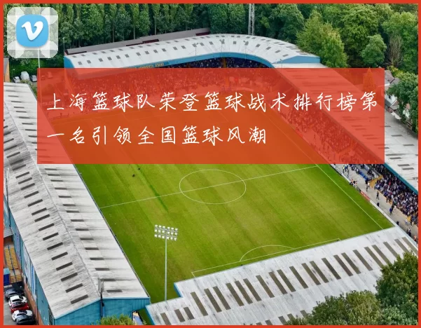 上海篮球队荣登篮球战术排行榜第一名引领全国篮球风潮