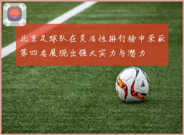 北京足球队在灵活性排行榜中荣获第四名展现出强大实力与潜力