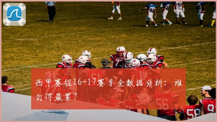 西甲赛程16-17赛季全数据分析：谁打得最累？