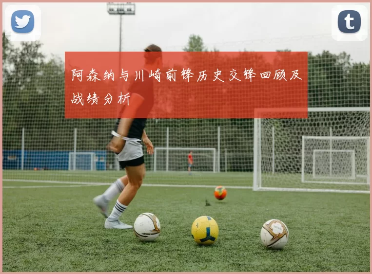 阿森纳与川崎前锋历史交锋回顾及战绩分析