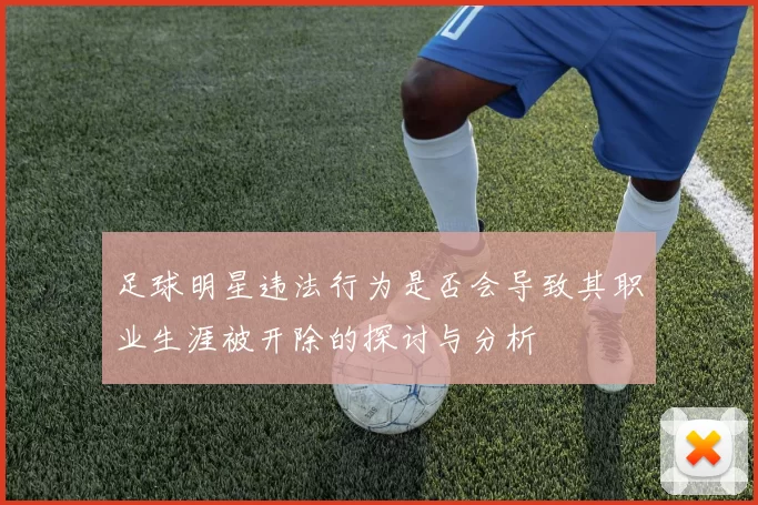 足球明星违法行为是否会导致其职业生涯被开除的探讨与分析