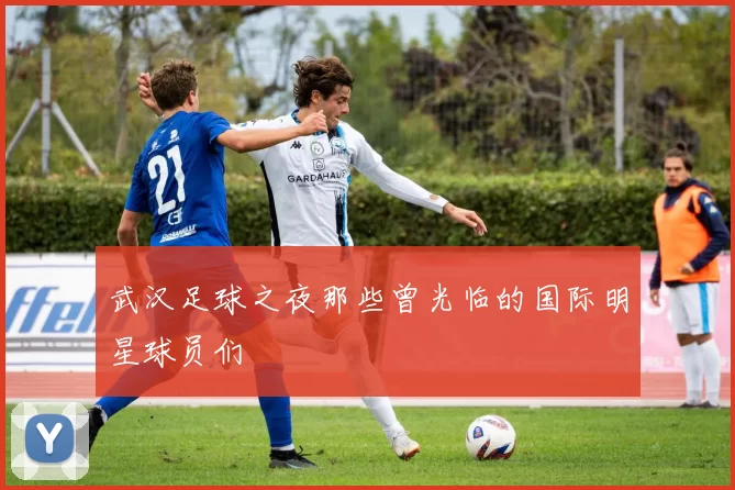 武汉足球之夜那些曾光临的国际明星球员们