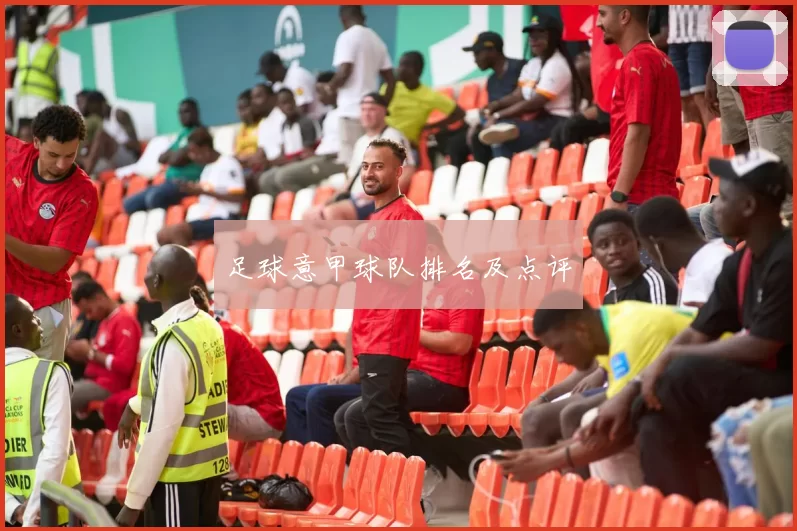 足球意甲球队排名及点评