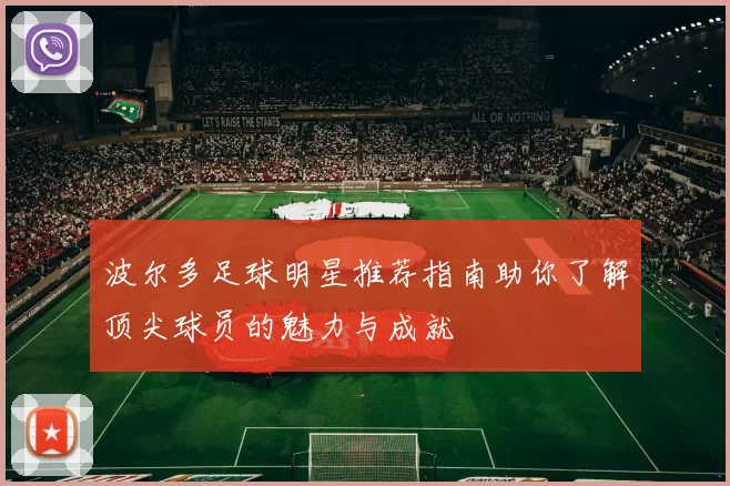 波尔多足球明星推荐指南助你了解顶尖球员的魅力与成就