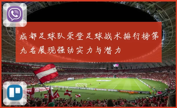 成都足球队荣登足球战术排行榜第九名展现强劲实力与潜力
