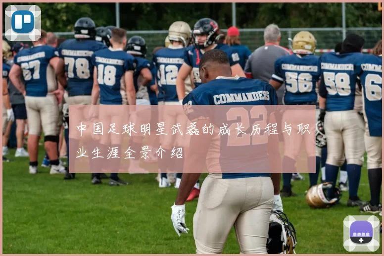 中国足球明星武磊的成长历程与职业生涯全景介绍