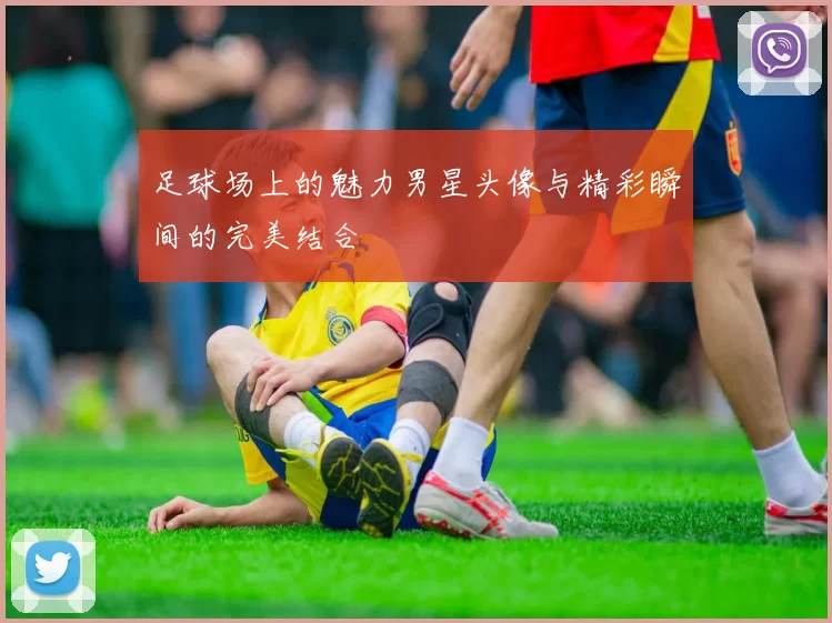 足球场上的魅力男星头像与精彩瞬间的完美结合
