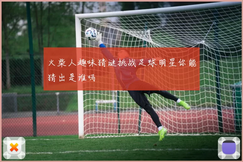 火柴人趣味猜谜挑战足球明星你能猜出是谁吗