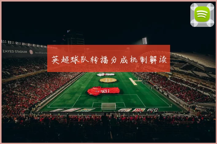 英超球队转播分成机制解读