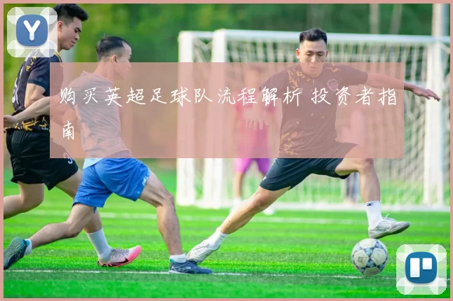 购买英超足球队流程解析 投资者指南