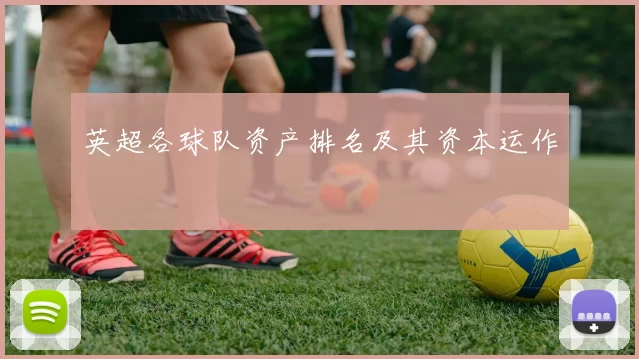 英超各球队资产排名及其资本运作