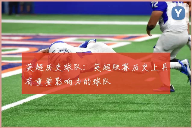 英超历史球队：英超联赛历史上具有重要影响力的球队