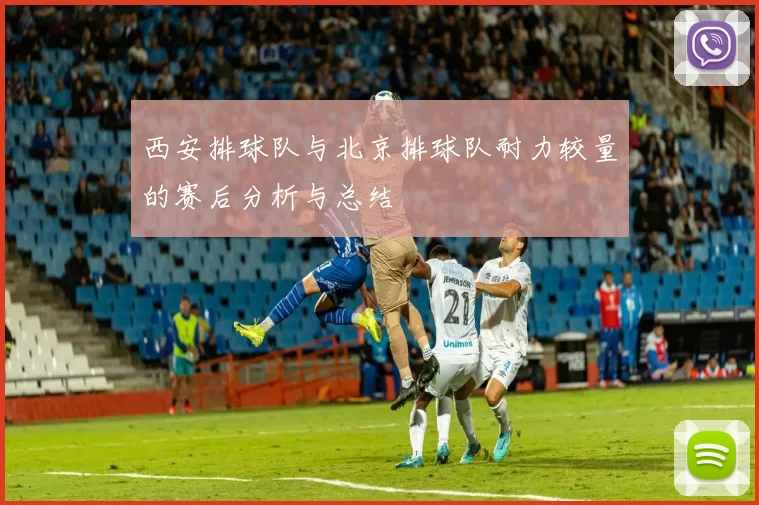 西安排球队与北京排球队耐力较量的赛后分析与总结