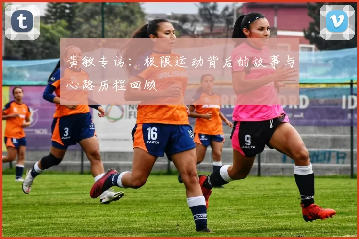 黄敏专访：极限运动背后的故事与心路历程回顾