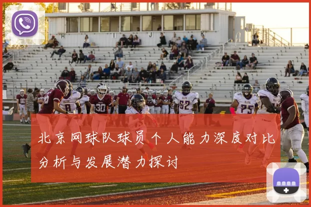 北京网球队球员个人能力深度对比分析与发展潜力探讨