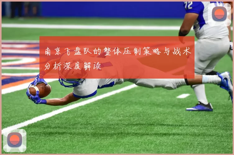 南京飞盘队的整体压制策略与战术分析深度解读
