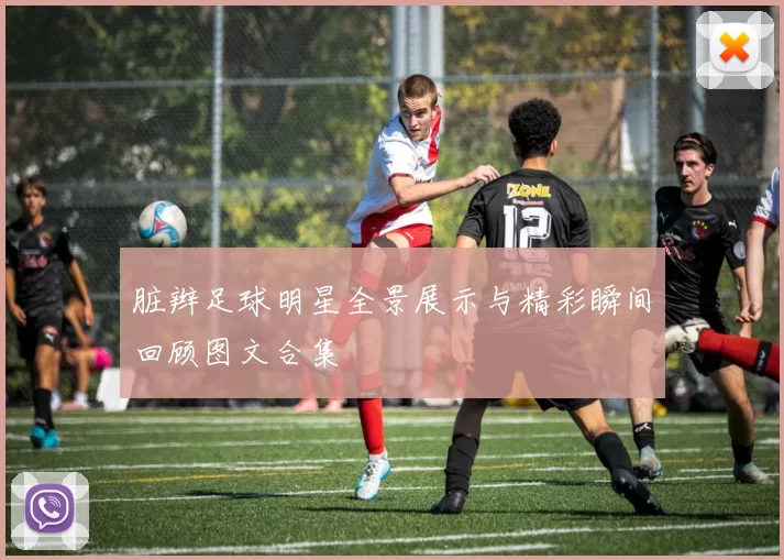脏辫足球明星全景展示与精彩瞬间回顾图文合集