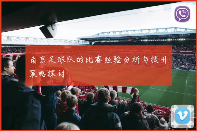 南京足球队的比赛经验分析与提升策略探讨