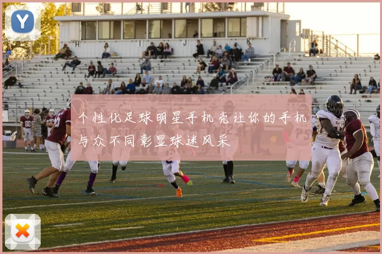 个性化足球明星手机壳让你的手机与众不同彰显球迷风采