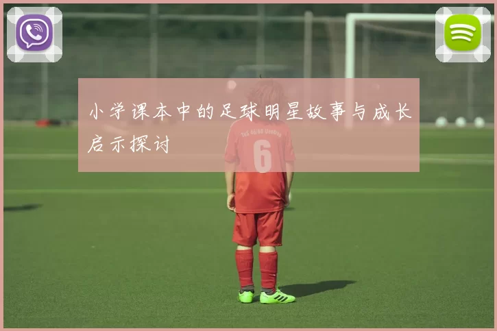 小学课本中的足球明星故事与成长启示探讨