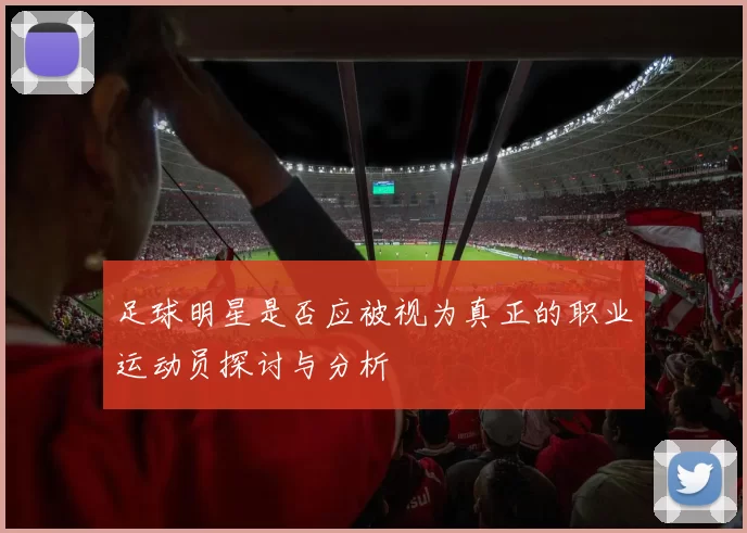 足球明星是否应被视为真正的职业运动员探讨与分析