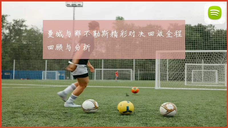 曼城与那不勒斯精彩对决回放全程回顾与分析