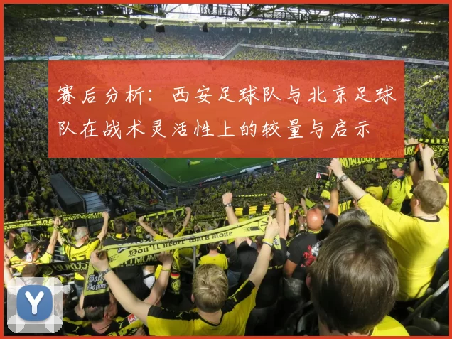 赛后分析：西安足球队与北京足球队在战术灵活性上的较量与启示