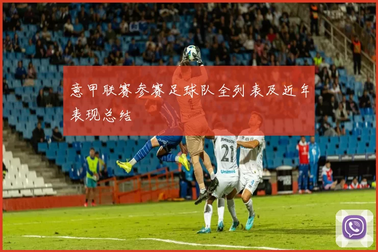 意甲联赛参赛足球队全列表及近年表现总结