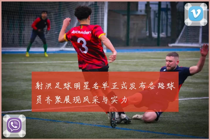 射洪足球明星名单正式发布各路球员齐聚展现风采与实力
