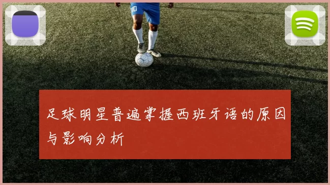 足球明星普遍掌握西班牙语的原因与影响分析