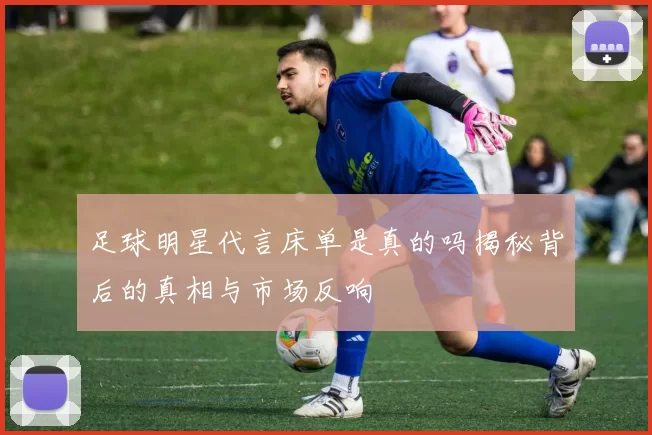 足球明星代言床单是真的吗揭秘背后的真相与市场反响