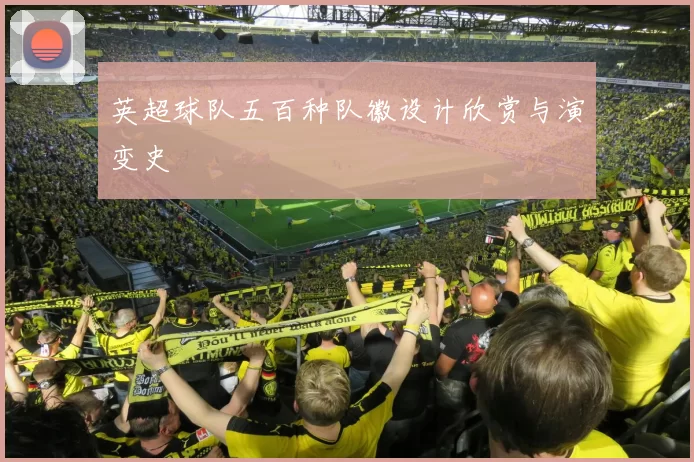 英超球队五百种队徽设计欣赏与演变史