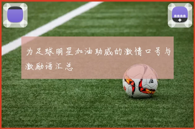 为足球明星加油助威的激情口号与激励语汇总
