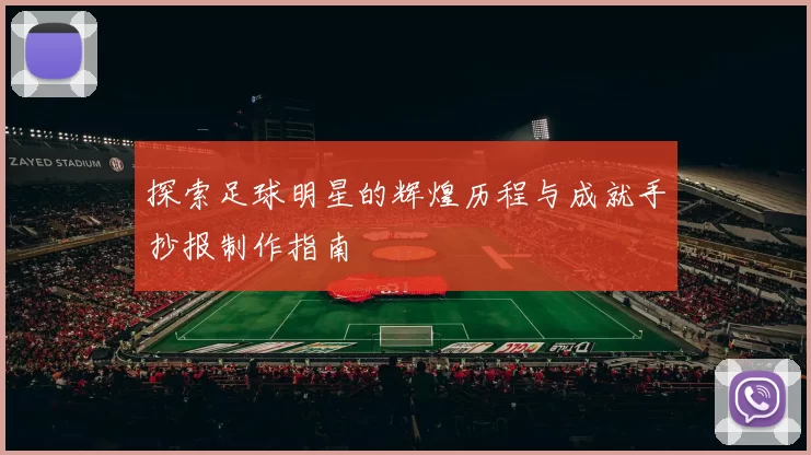 探索足球明星的辉煌历程与成就手抄报制作指南