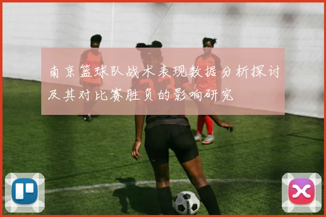 南京篮球队战术表现数据分析探讨及其对比赛胜负的影响研究