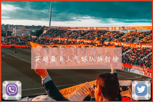 英超最具人气球队排行榜