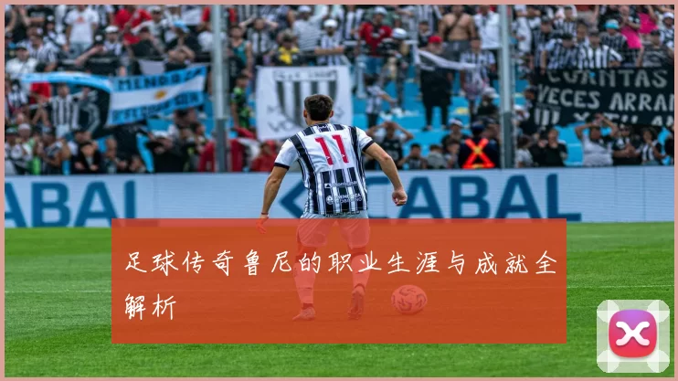 足球传奇鲁尼的职业生涯与成就全解析