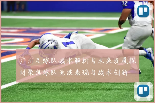 广州足球队战术解析与未来发展探讨聚焦球队竞技表现与战术创新