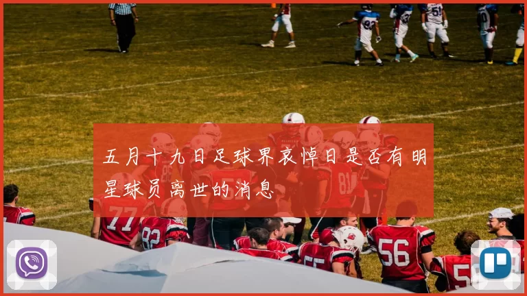 五月十九日足球界哀悼日是否有明星球员离世的消息