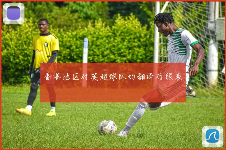 香港地区对英超球队的翻译对照表