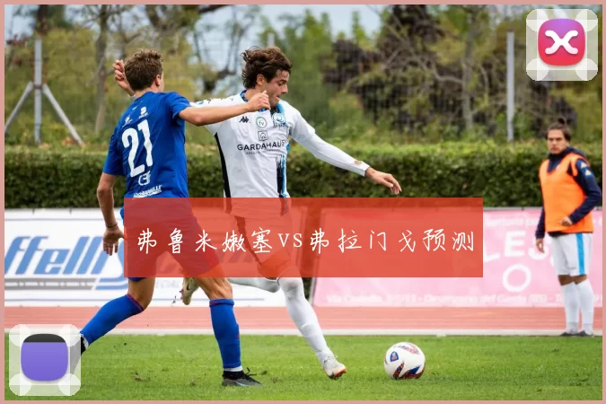 弗鲁米嫩塞vs弗拉门戈预测