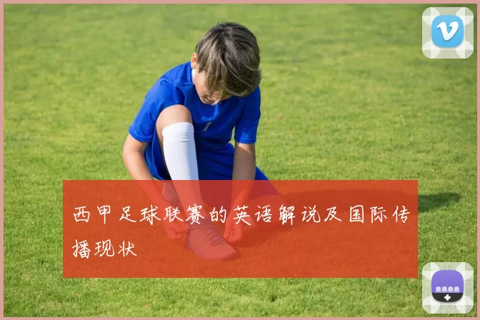 西甲足球联赛的英语解说及国际传播现状