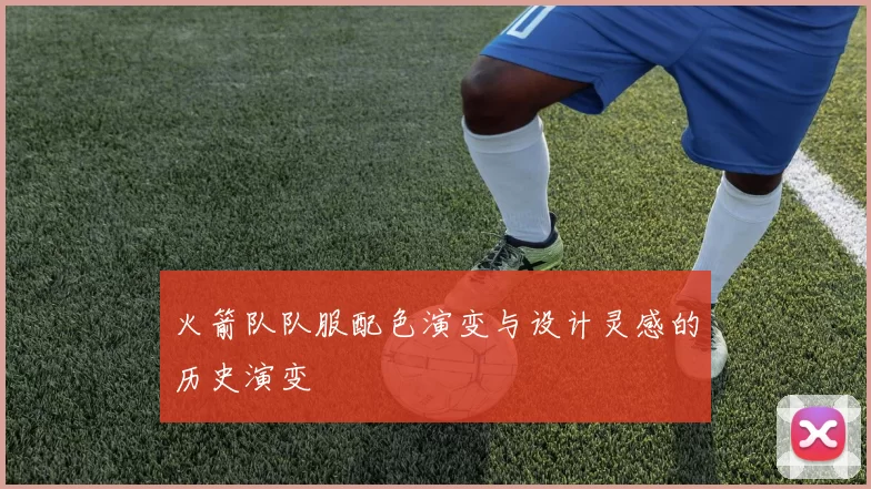 火箭队队服配色演变与设计灵感的历史演变