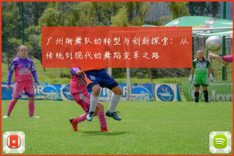 广州街舞队的转型与创新探索：从传统到现代的舞蹈变革之路